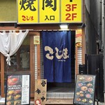 焼肉こじま離れ - 