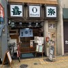 喜楽 - 