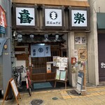 喜楽 - 