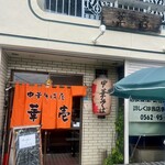 華壱 - 