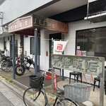 元郷飯店 - 