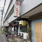元郷飯店 - 
