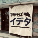 中華そば イデタ - 