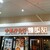 中嘉屋食堂 麺飯甜 - 外観写真:看板