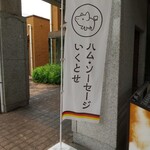 いくとせ - こののぼりが目印