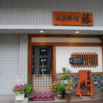 藤家庭料理 - 