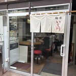 麺家 いし川 - 