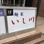 麺家 いし川 - 