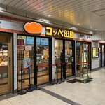 コッペ田島 - 