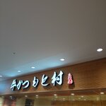 牛かつもと村 - 