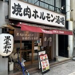 焼肉ホルモン酒場 たかちゃん - 立町