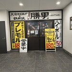奈良駅前応援団 大分からあげと鉄板焼 勝男 - お店の入口
