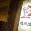 焼鶏館