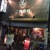 バル肉寿司 蒲田店