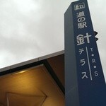 和菓子処 純 - 道の駅 針テラス☆