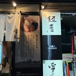 麺屋 雪風 - 