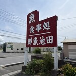 食事処 池田 - 