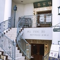 横濱元町 霧笛楼 - 