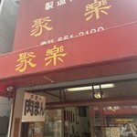 聚楽 - 
