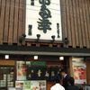 日本橋 お多幸本店