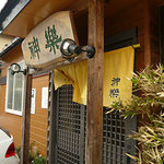 自然派ラーメン 神楽 - 