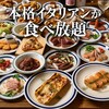 イタリアン食べ放題 ENOP エノップ 京橋店