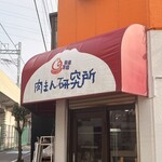 肉まん研究所 - 