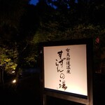 神戸温泉 創作ダイニング蒼 - 