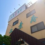 二葉すし - 