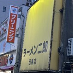 ラーメン二郎 - 