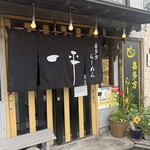 喜多方らーめん 一平 - 