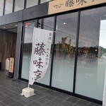 藤味亭 - 