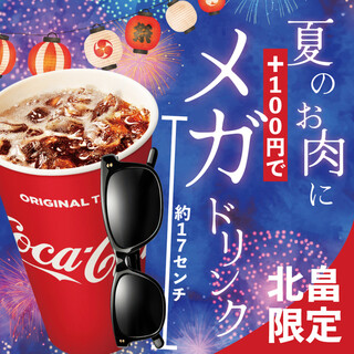 +100円メガサイズアップ