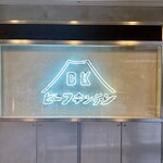 ビーフキッチン - 