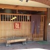 赤間茶屋 あ三五