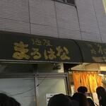 麺処 花田 - 外観