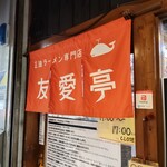 友愛亭 - 