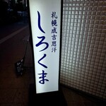 札幌成吉思汗 しろくま  - 
