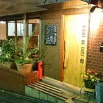 洋食小料理屋　ディディ ワン ディディ - 世田谷代田駅南口より徒歩2分。