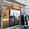 らーめん専門 和海 - 