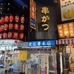 近江屋 本店 - 