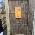 徳ㇵ本也 - 
