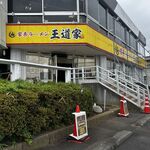 家系ラーメン 王道家 - 家系ラーメン 王道家 本店
