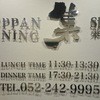 鉄板DINING集 栄店