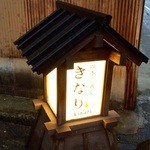 四季肴酒家 きなり - H27.04.11　外観「看板」