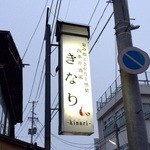四季肴酒家 きなり - H27.04.11　外観「看板」