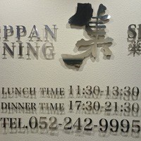 鉄板DINING集 栄店 - 
