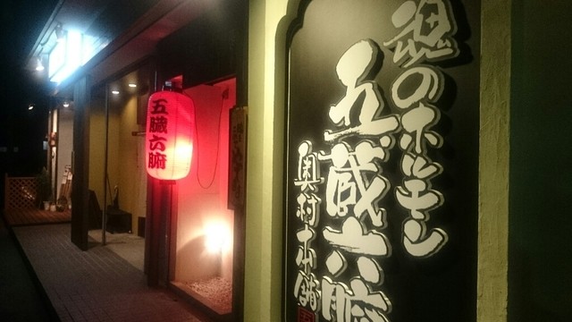 五臓六腑 奥村本舗 多治見店 旧店名 五臓六腑 みっちゃん本舗 多治見 焼肉 食べログ 五臓六腑 奥村本舗 多治見店 旧店名 五臓六腑 みっちゃん本舗 多治見 焼肉 食べログ