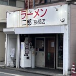 ラーメン二郎  - 