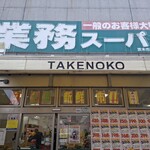 業務スーパー - 外観写真: